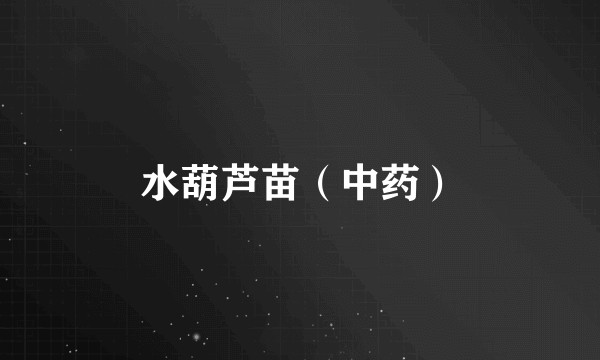 水葫芦苗（中药）