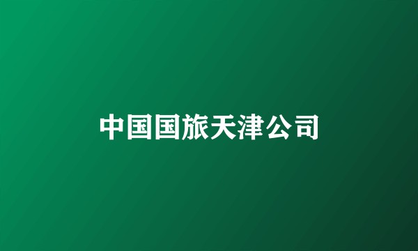 中国国旅天津公司