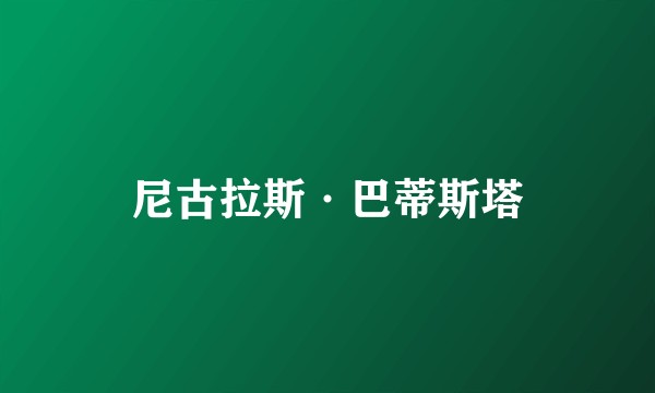 尼古拉斯·巴蒂斯塔