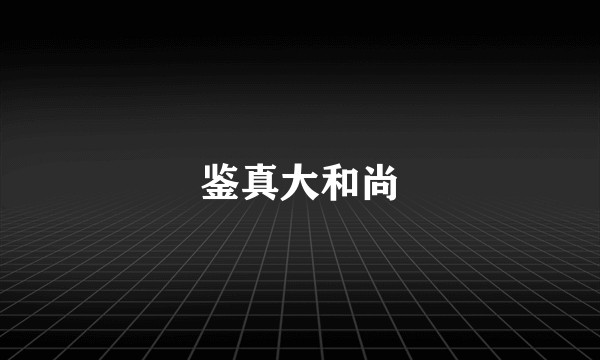 鉴真大和尚