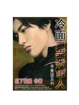 帝集团:冷面罂粟情人