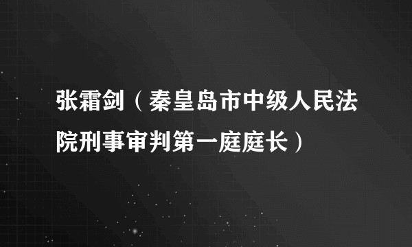 张霜剑(秦皇岛市中级人民法院刑事审判第一庭庭长)