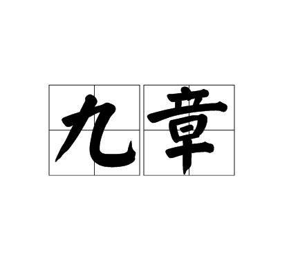 九章（汉语词汇）