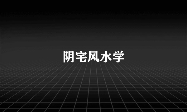 阴宅风水学