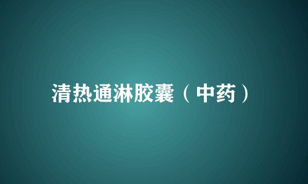 清热通淋胶囊(中药)