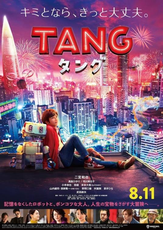 唐（日本2022年三木孝浩执导的电影）
