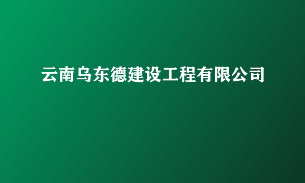 云南乌东德建设工程有限公司