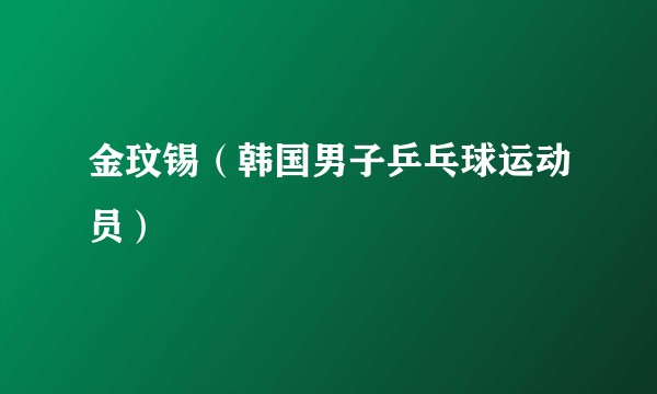 金玟锡(韩国男子乒乓球运动员)