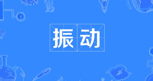 振动（物理特性）