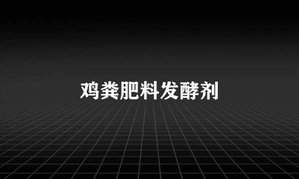 鸡粪肥料发酵剂