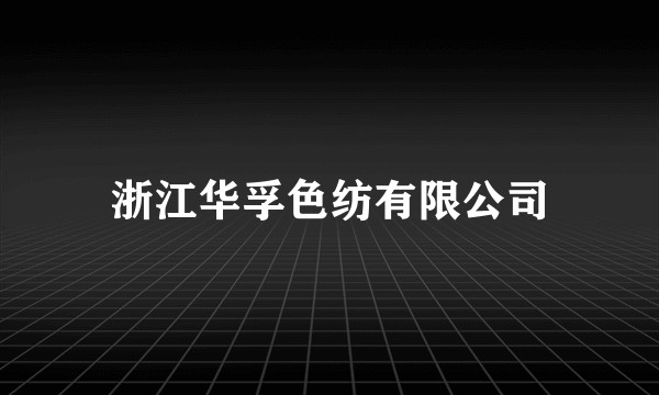 浙江华孚色纺有限公司