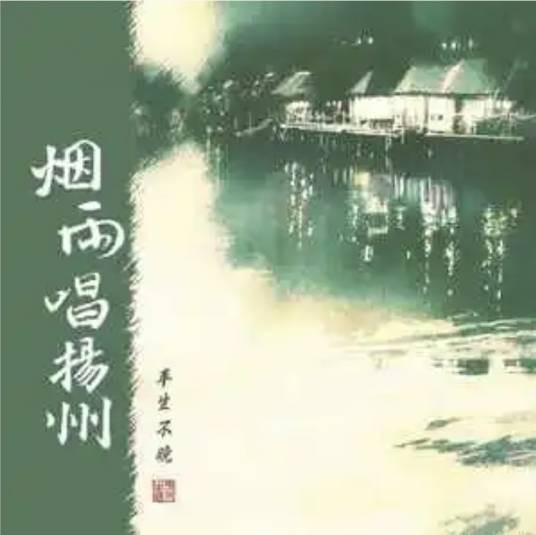 烟雨唱扬州(平生不晚演唱的歌曲)