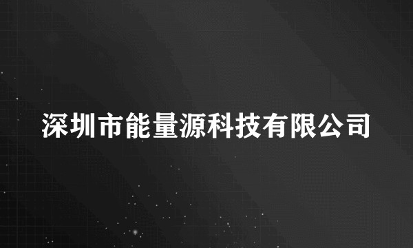 深圳市能量源科技有限公司