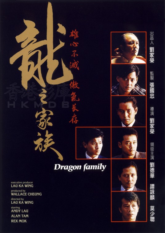 龙之家族(1988年刘家荣执导的动作片)