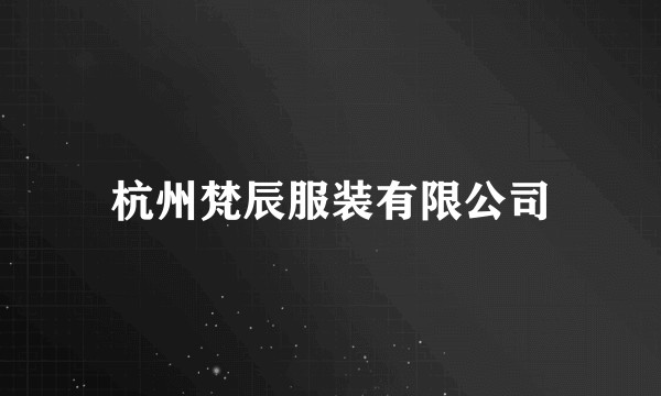 杭州梵辰服装有限公司