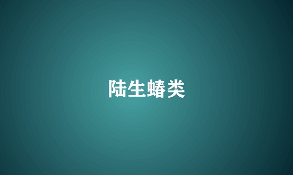陆生蝽类