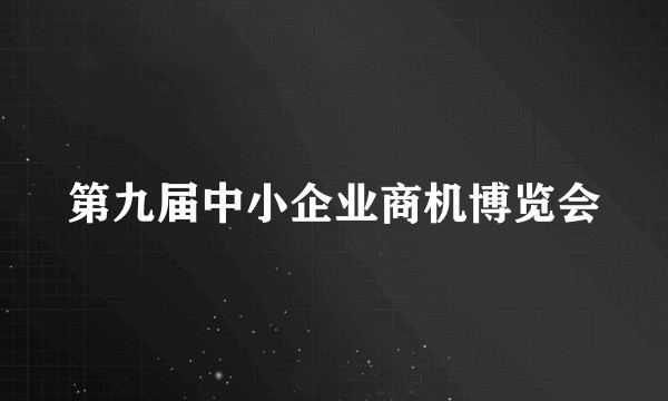 第九届中小企业商机博览会
