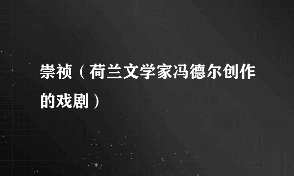 崇祯（荷兰文学家冯德尔创作的戏剧）