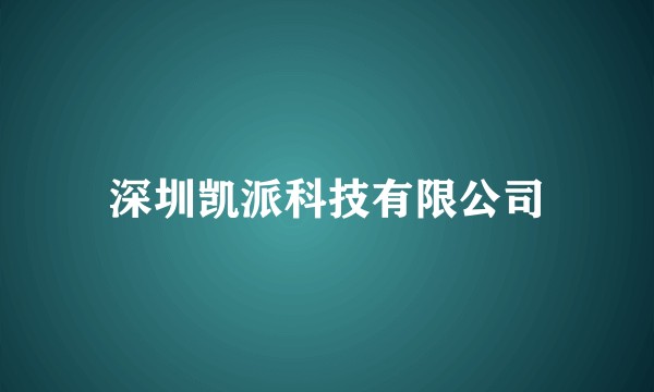 深圳凯派科技有限公司