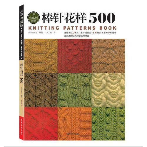棒针花样500(2014年河南科学技术出版社出版的图书)