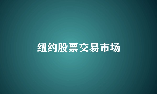 纽约股票交易市场