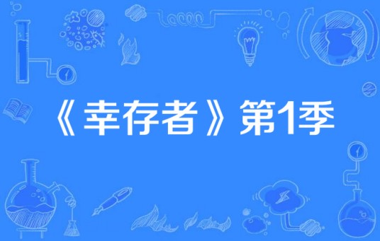《幸存者》第1季