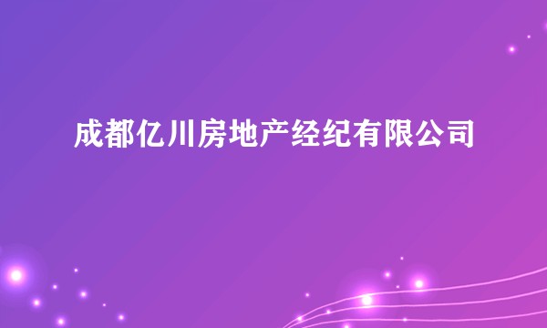 成都亿川房地产经纪有限公司