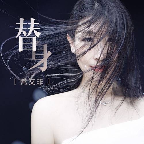 替身（常艾非演唱歌曲）