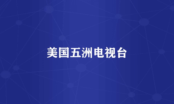 美国五洲电视台