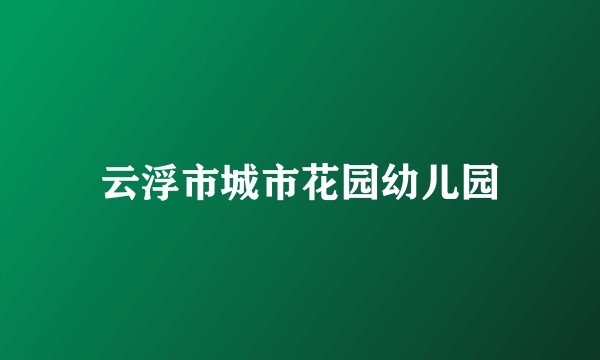 云浮市城市花园幼儿园