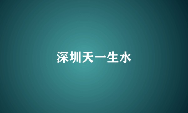 深圳天一生水