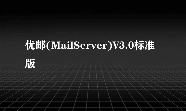 优邮(MailServer)V3.0标准版