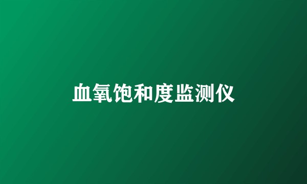 血氧饱和度监测仪