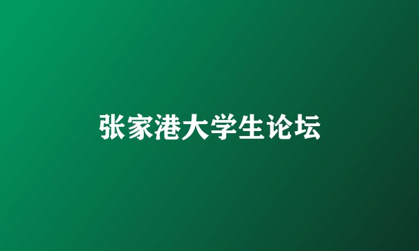 张家港大学生论坛