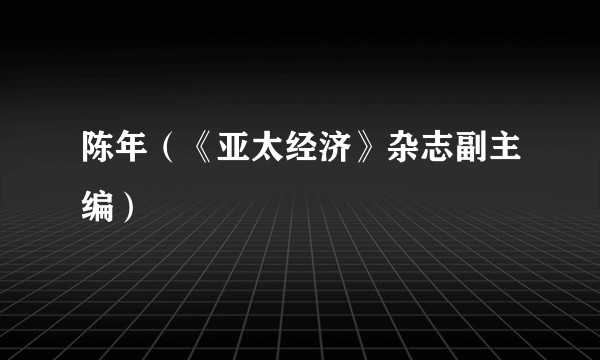 陈年（《亚太经济》杂志副主编）