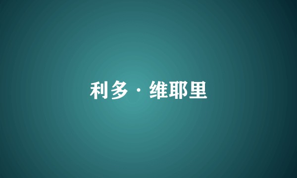利多·维耶里