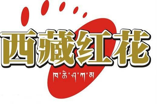 西藏红花
