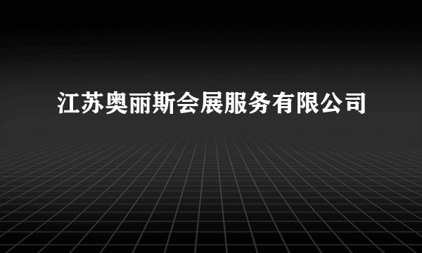 江苏奥丽斯会展服务有限公司