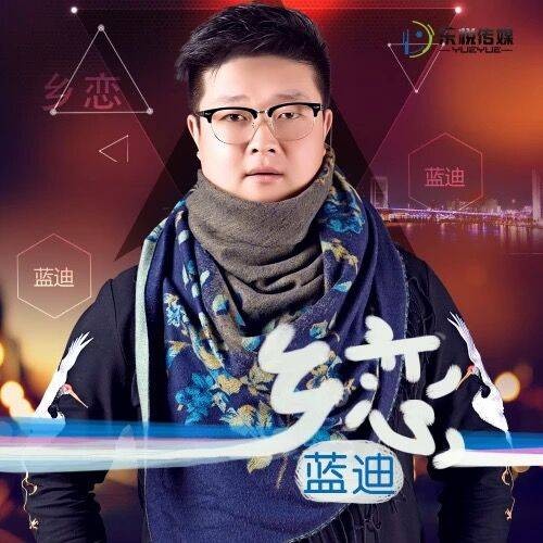 乡恋（蓝迪演唱歌曲）
