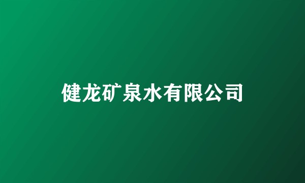 健龙矿泉水有限公司