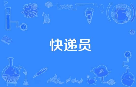 快递员（网络流行词）