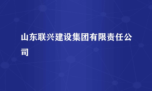 山东联兴建设集团有限责任公司