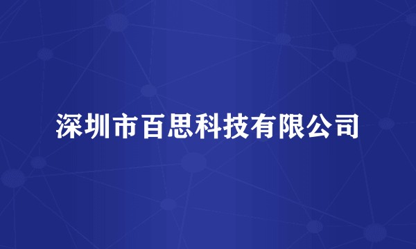 深圳市百思科技有限公司