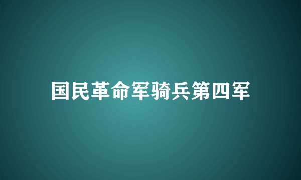 国民革命军骑兵第四军