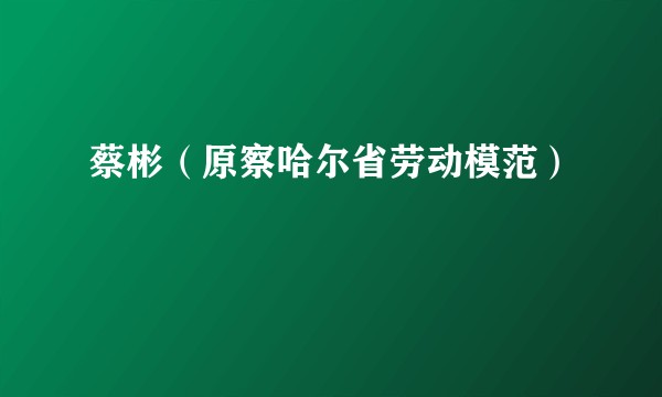 蔡彬（原察哈尔省劳动模范）