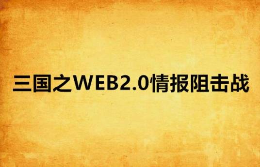 三国之WEB2.0情报阻击战
