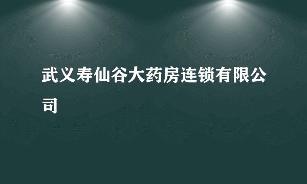 武义寿仙谷大药房连锁有限公司