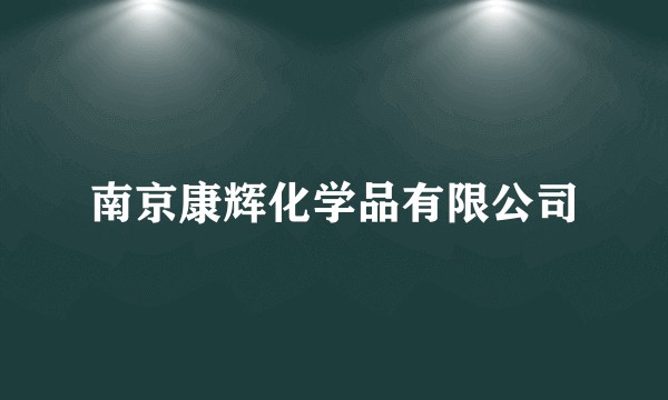 南京康辉化学品有限公司