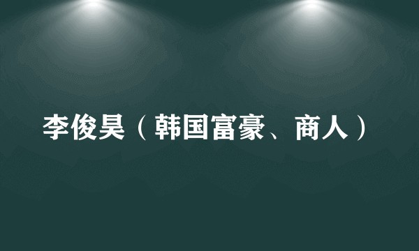 李俊昊（韩国富豪、商人）