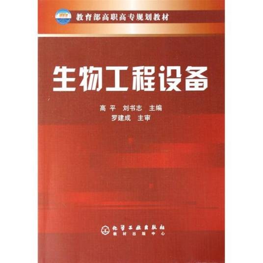 生物工程设备（2011年化学工业出版社出版的图书）